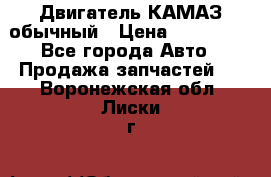 Двигатель КАМАЗ обычный › Цена ­ 128 000 - Все города Авто » Продажа запчастей   . Воронежская обл.,Лиски г.